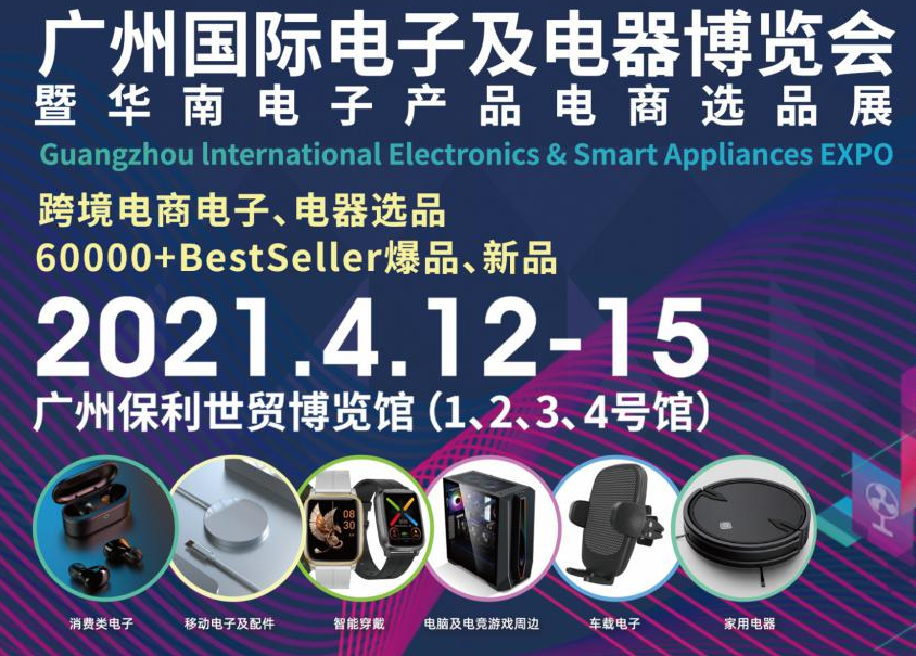 邀请函！华体会hth诚邀您参观广州国际电子及电器博览会暨华南电子产品电商选品展